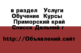  в раздел : Услуги » Обучение. Курсы . Приморский край,Спасск-Дальний г.